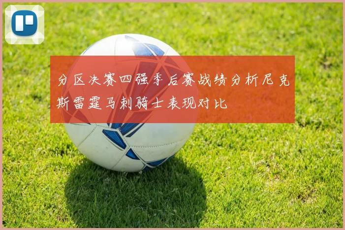 分区决赛四强季后赛战绩分析尼克斯雷霆马刺骑士表现对比