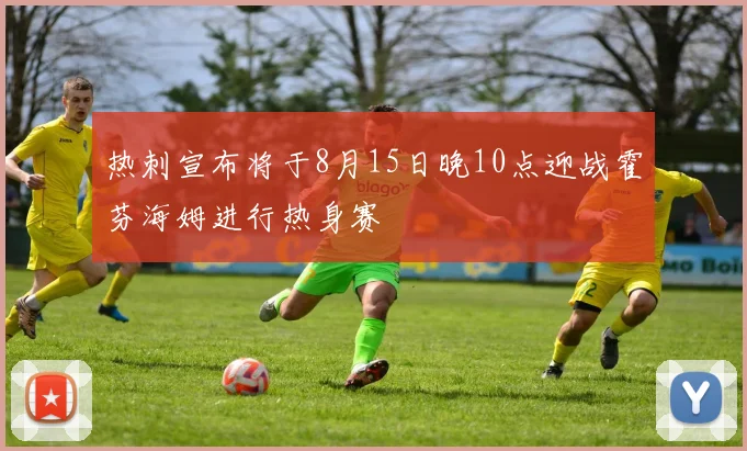 热刺宣布将于8月15日晚10点迎战霍芬海姆进行热身赛