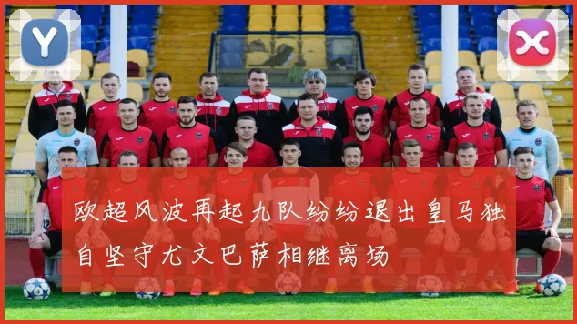 欧超风波再起九队纷纷退出皇马独自坚守尤文巴萨相继离场