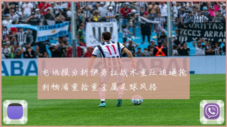 电讯报分析伊劳拉战术重压迫逼抢利物浦重拾重金属足球风格