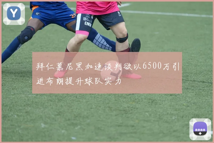 拜仁慕尼黑加速谈判欲以6500万引进布朗提升球队实力