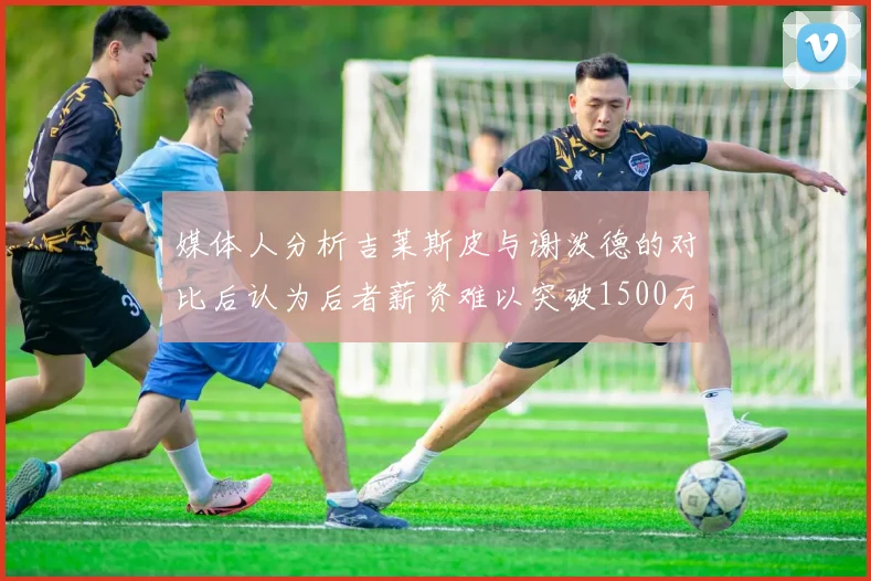 媒体人分析吉莱斯皮与谢泼德的对比后认为后者薪资难以突破1500万