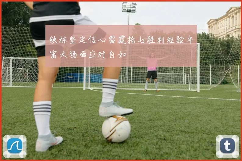 铁林坚定信心雷霆抢七胜利经验丰富大场面应对自如