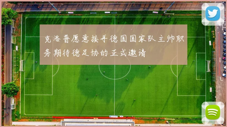 克洛普愿意接手德国国家队主帅职务期待德足协的正式邀请